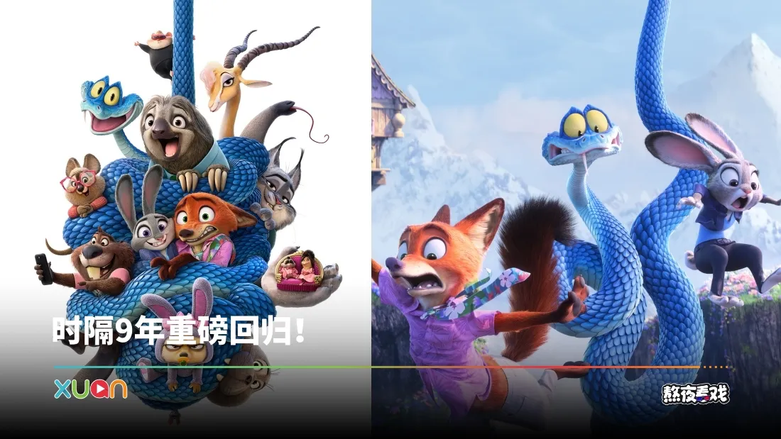 熬夜看戏｜《Zootopia 2》延续首集品质