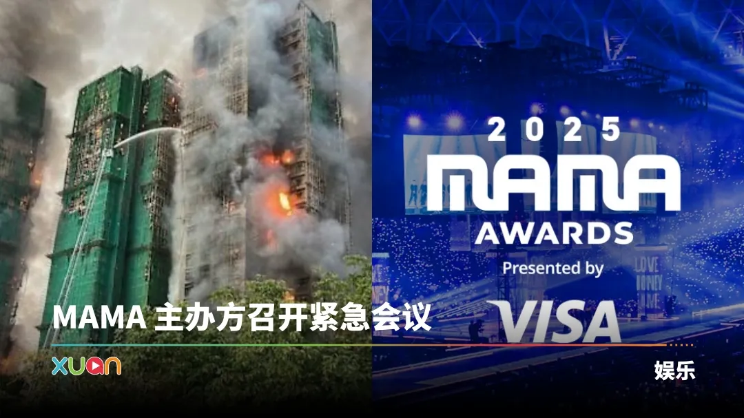 香港大埔火灾｜多场娱乐活动取消！网友好奇《MAMA》还办得成吗？