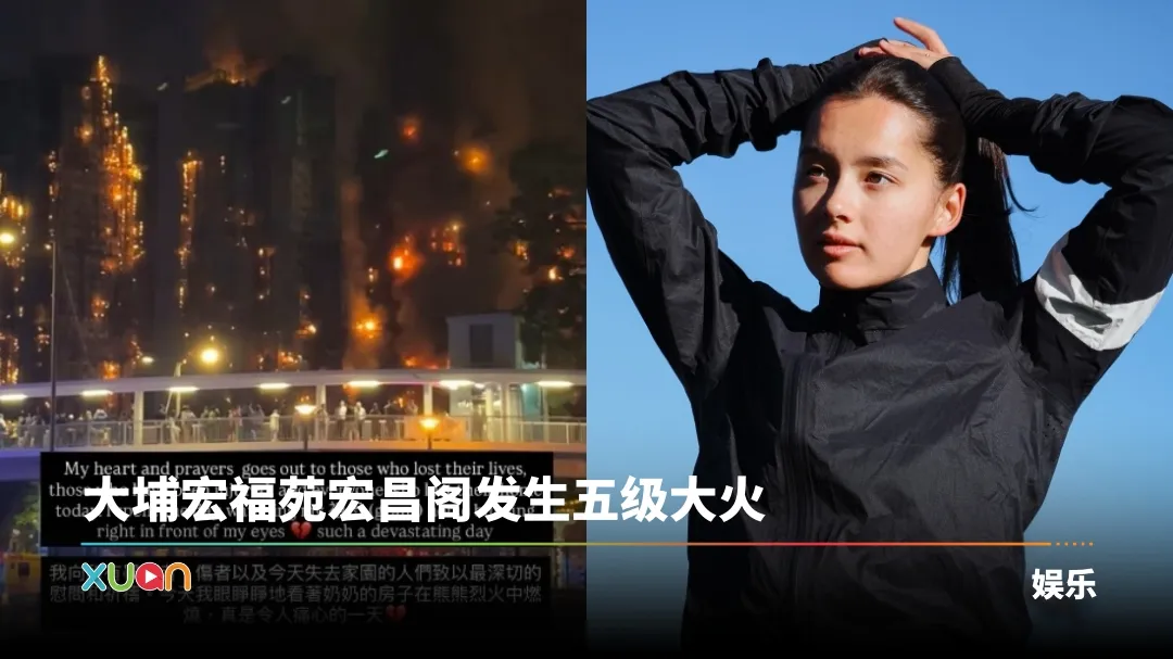 香港大埔火灾｜港姐冠军谢嘉怡看着奶奶房子被烧！