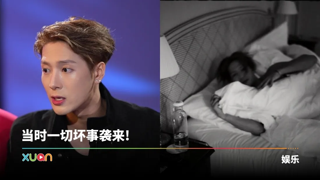 王嘉尔抑郁低谷期醉酒到睡街 ！自曝曾不想再活下去！