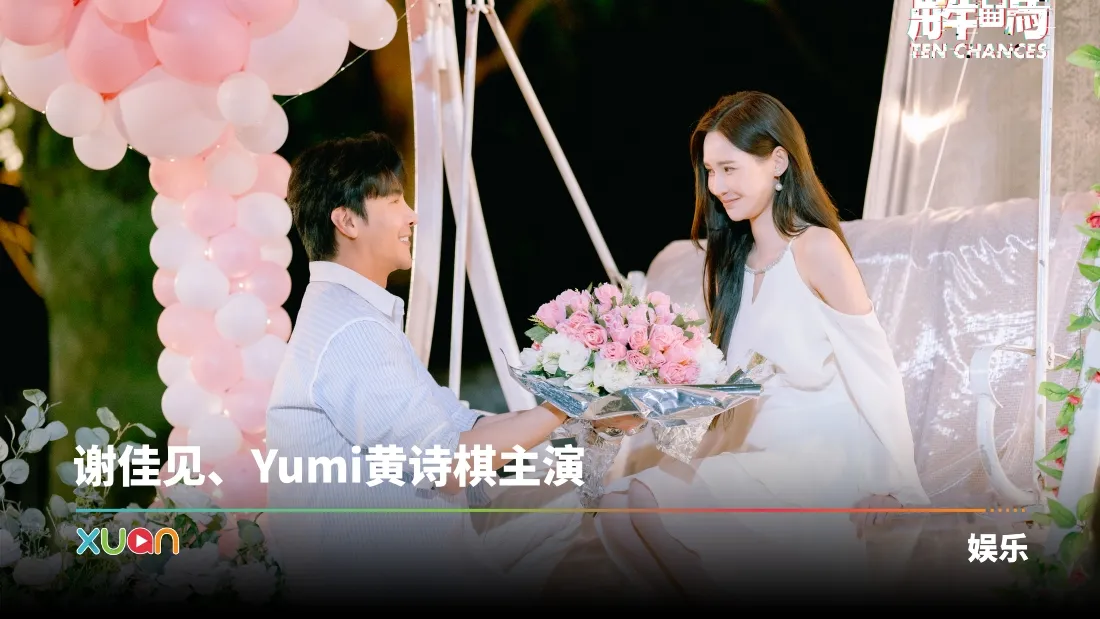 谢佳见、Yumi黄诗棋主演
