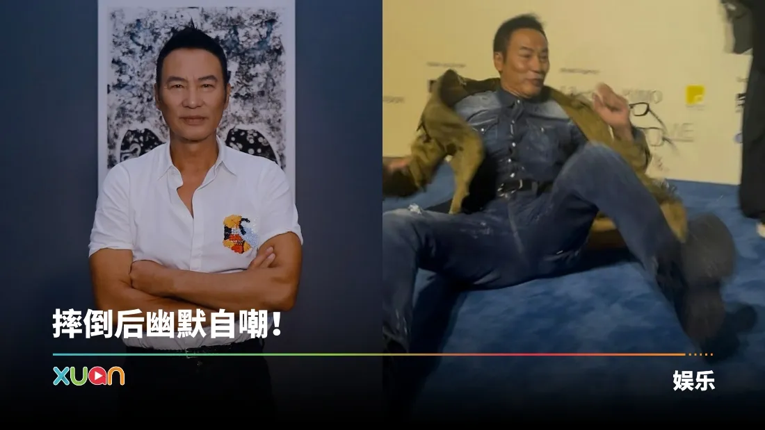 70岁任达华出席活动不慎摔倒！