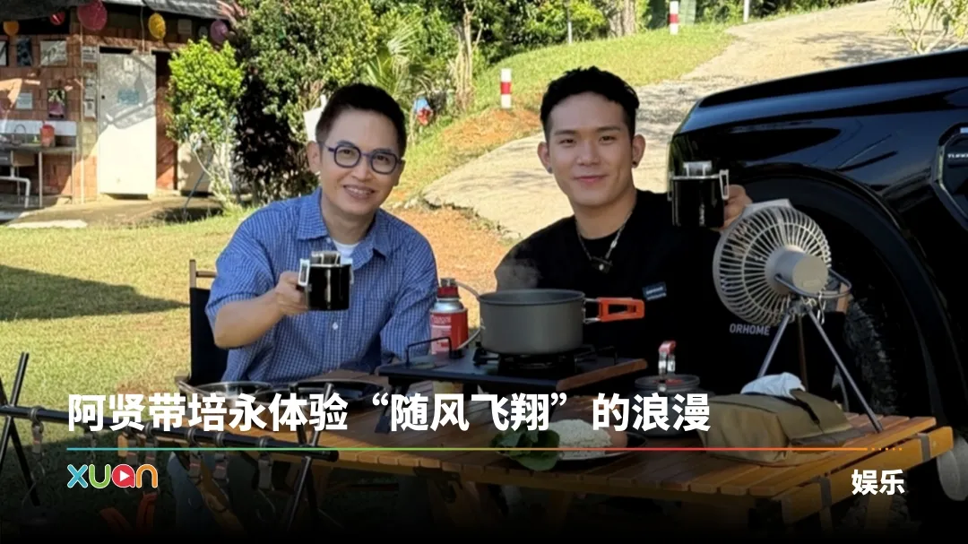 《带个伴去旅行》阿贤携培永展开“穷得有风”的治愈之旅！