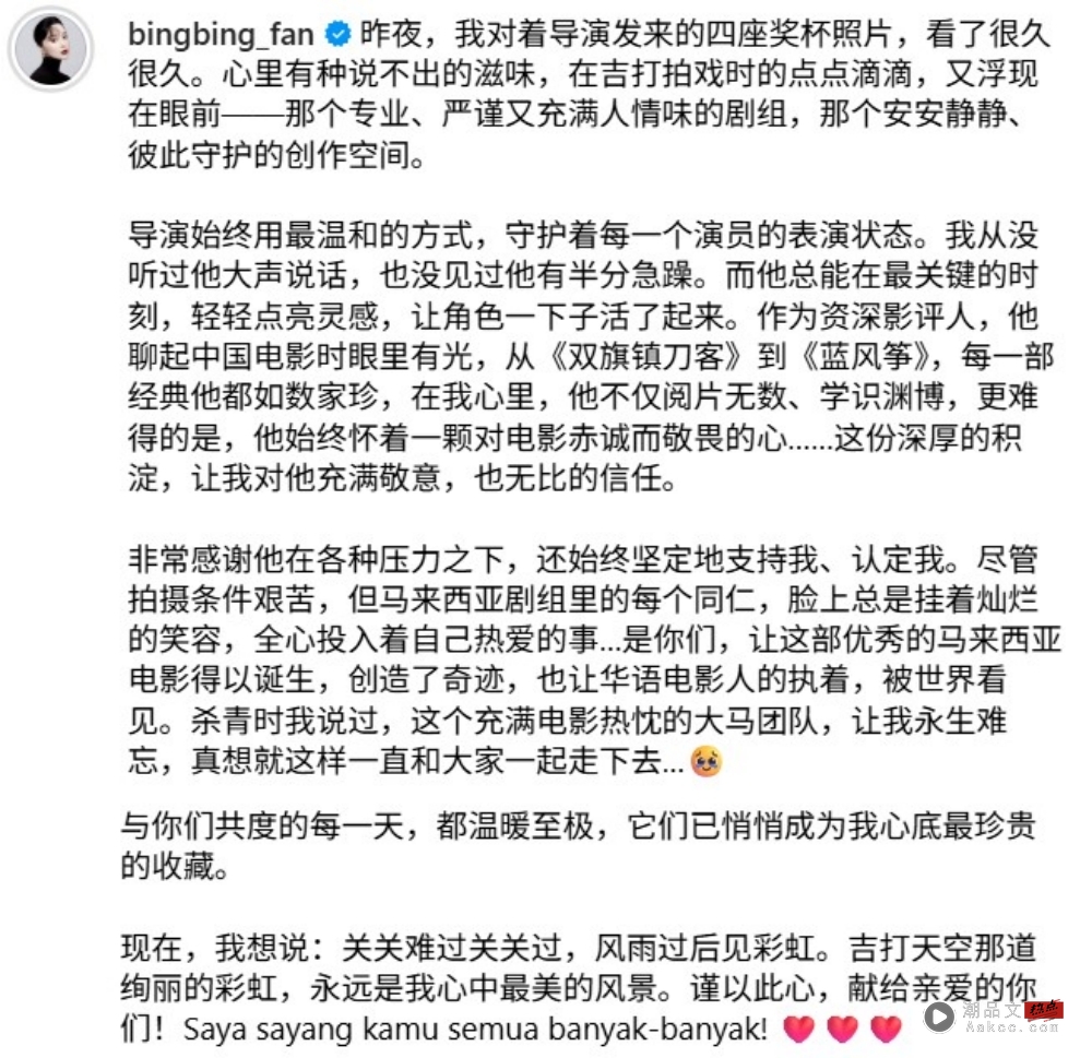 范冰冰首夺《金马》影后庆祝文“被消失”!转战IG 大赞《地母》马来西亚剧组 内容图5 潮品文-大潮社旗下实时最新热点娱乐时尚数码等新闻资讯网站! 范冰冰
