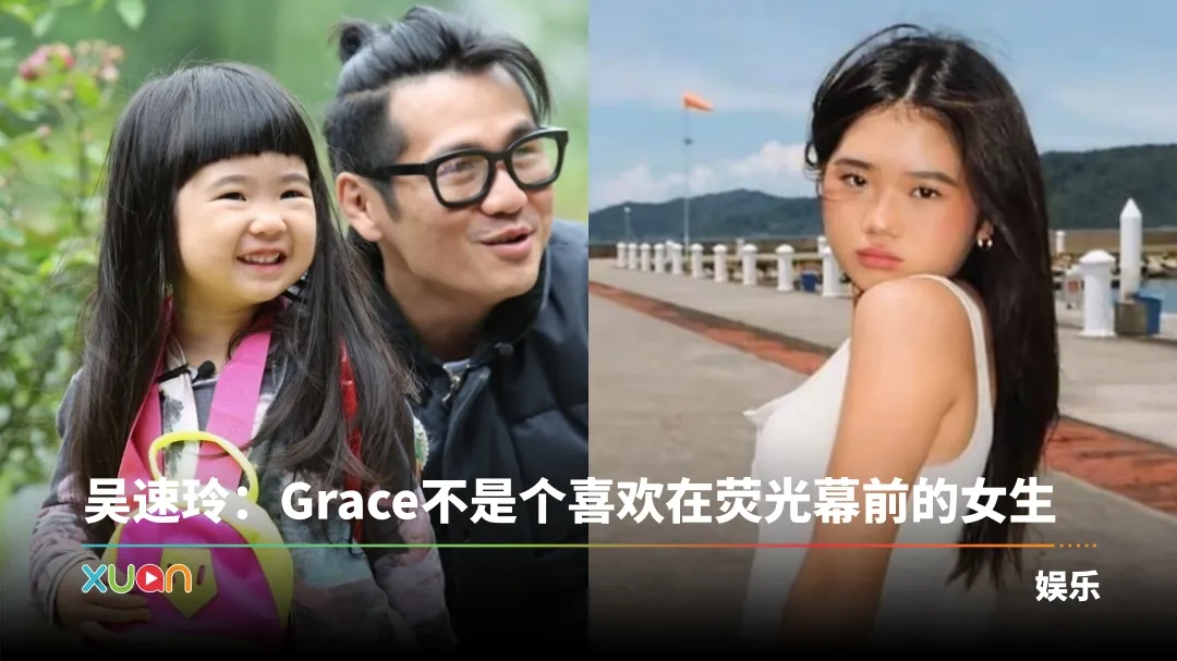 曹格15岁女儿Grace近照曝光！被问复出计划 吴速玲回应了