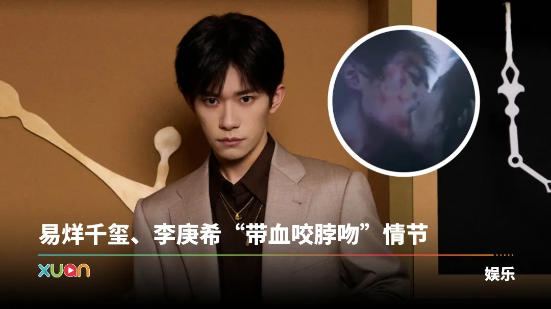 易烊千玺《狂野时代》激吻、猛吸30秒！全网都想魂穿成李庚希