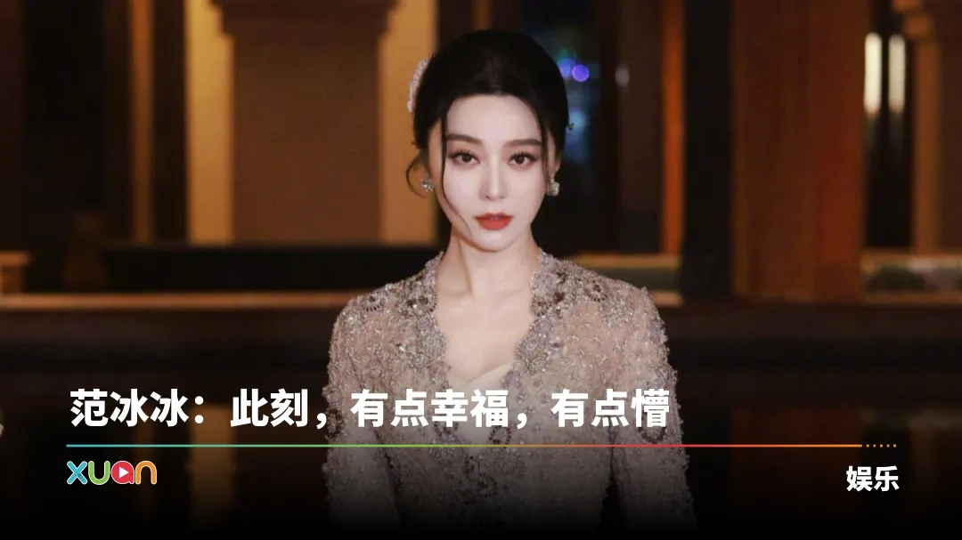 金马奖2025 | 范冰冰《地母》摘影后首PO！素颜做这件事庆祝