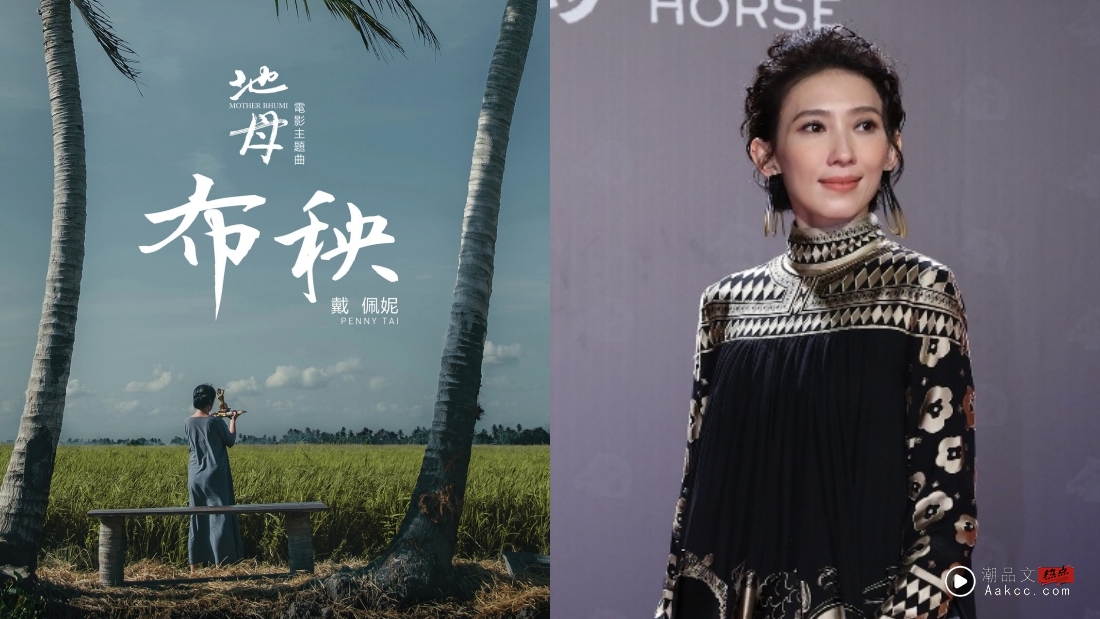 金马奖2025 | 戴佩妮《布秧》首夺金马:不可思议!亲自回应LIVE收音问题 内容图2 潮品文-大潮社旗下实时最新热点娱乐时尚数码等新闻资讯网站! 戴佩妮 金马奖