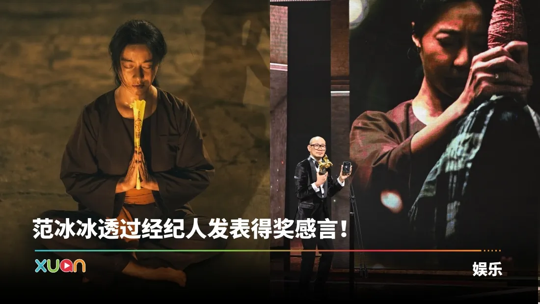 金马奖2025｜范冰冰首夺影后！痛哭致谢：我想重新来过