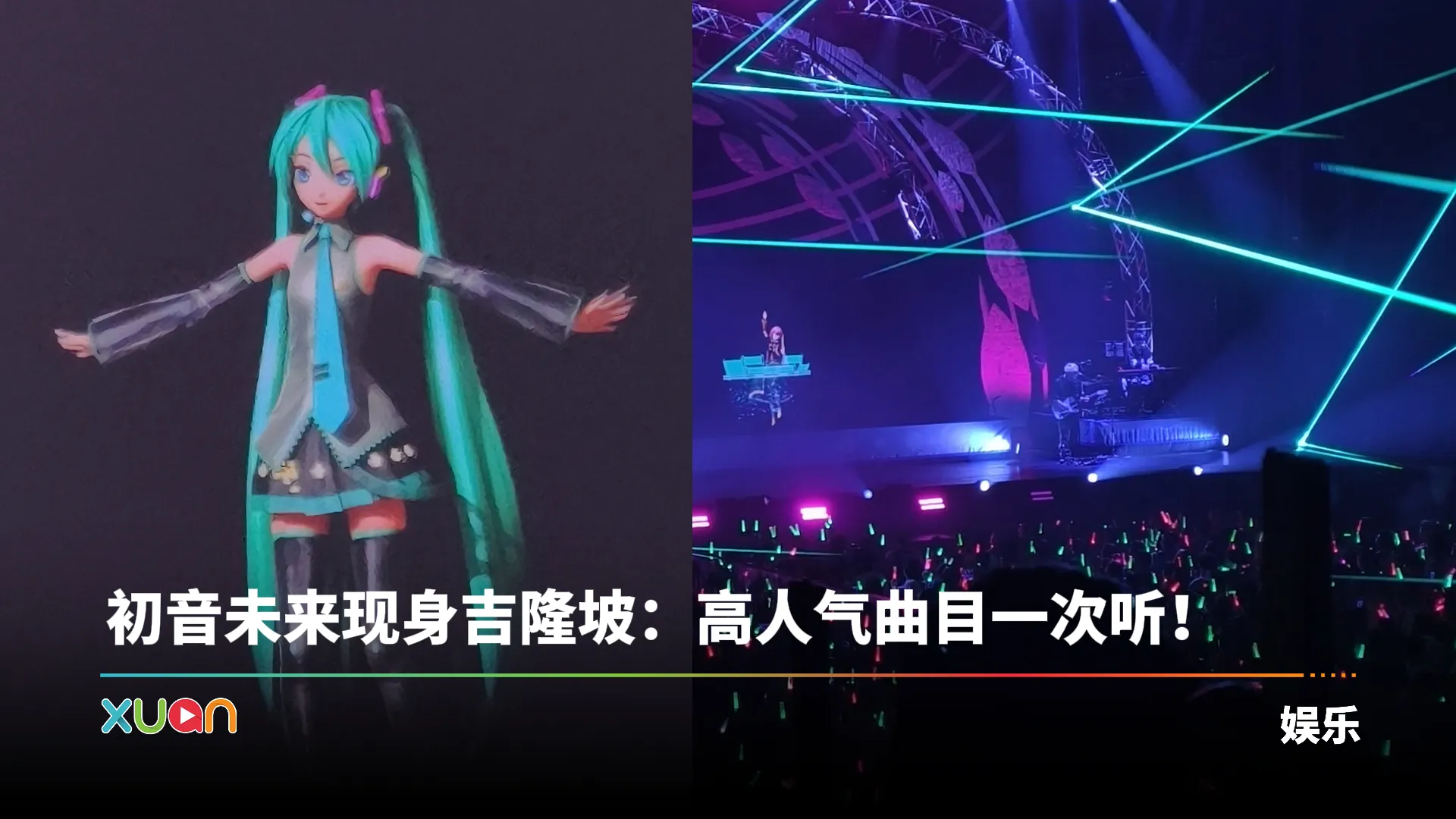 初音未来 Miku 现身吉隆坡:超人气曲目燃炸马来西亚粉丝!