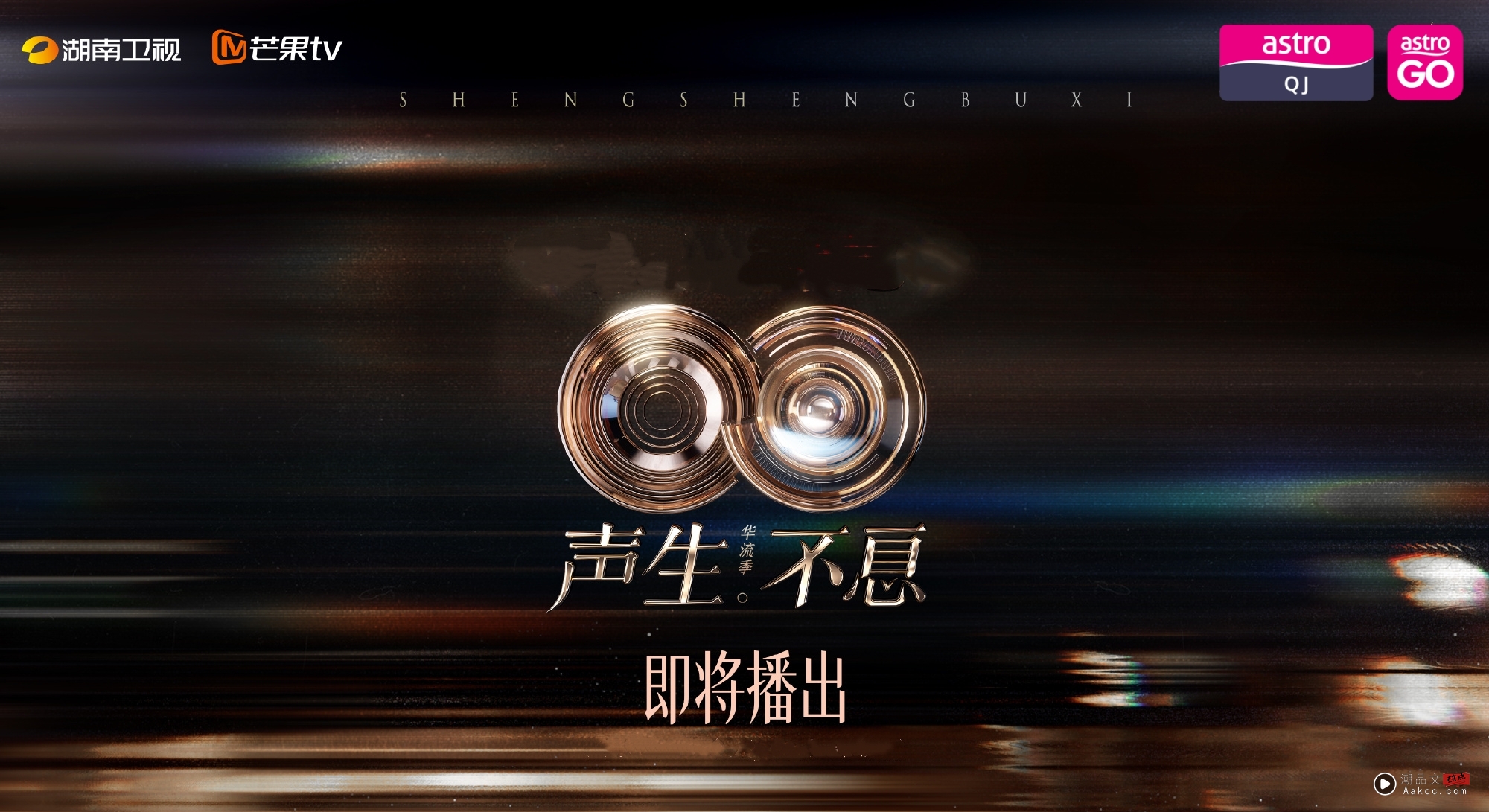 《声生不息·华流季》 官宣