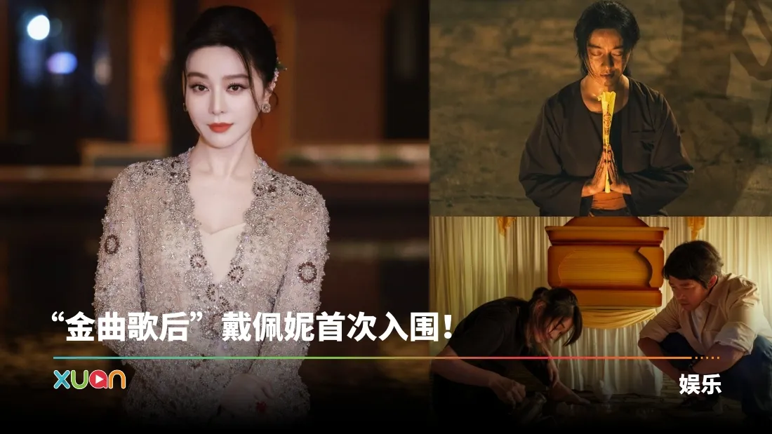 金马奖2025｜颁奖典礼10大看点！张吉安、廖克发争“最佳导演” 范冰冰是否能首次封后？