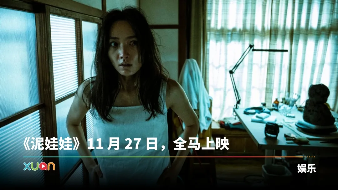最诡异童谣化身邪灵泥偶！杨祐宁、蔡思韵主演《泥娃娃》马来西亚定档