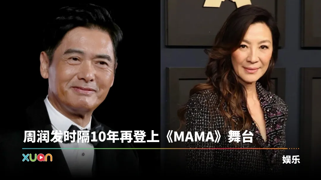 MAMA官宣最新阵容！嘉宾名单出现：周润发、杨紫琼