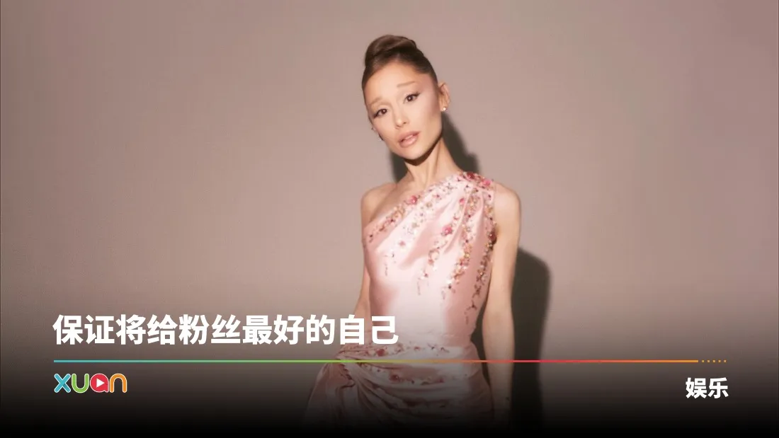 Ariana Grande宣布最后世界巡演！亲口证实：最后一次尽情狂欢！