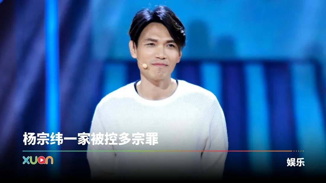 杨宗纬被曝一家都是恶邻！家人随地小便 遭投诉多宗罪