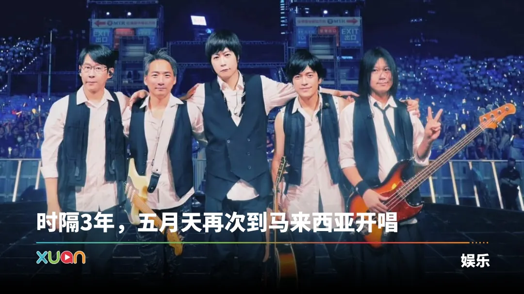 官宣！五月天《回到那一天》巡演马来西亚站 0131开唱！