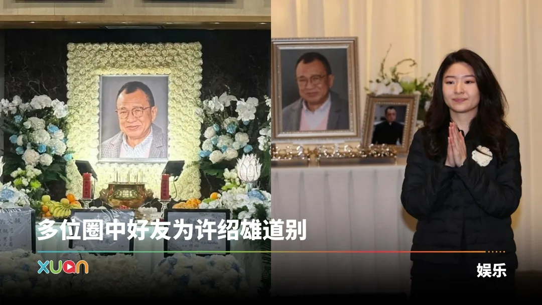 许绍雄离世｜佘诗曼等多位圈中好友和他道别！女儿遗憾未能完成爸爸心愿