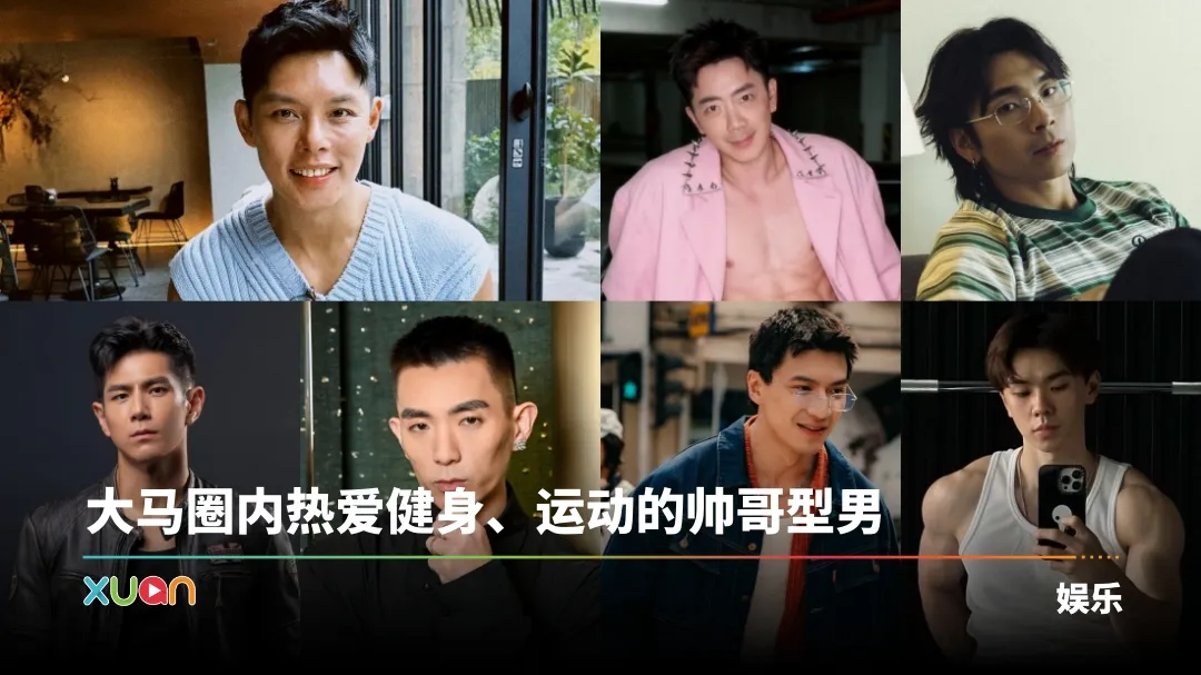 马来西亚帮 | 7 位马来西亚健身男孩！“爹系男友”、搞笑型男 谁更出圈？