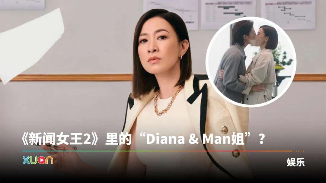 网疯传《新闻女王2》佘诗曼、蒋祖曼吻照！网友傻眼：那么激？