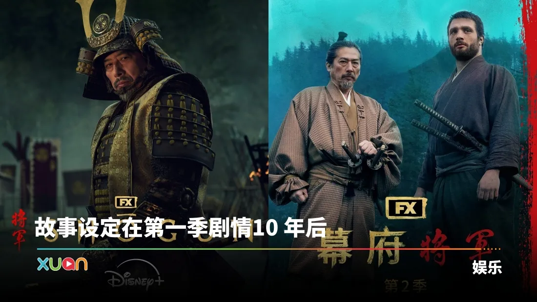 全球爆款神剧《幕府将军》公布第二季全新卡司阵容！将独家上线 Disney+