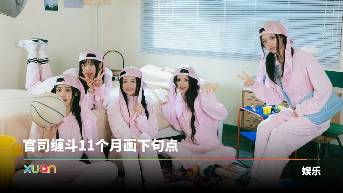 NewJeans全员回归ADOR！上诉最后期限放弃对抗！