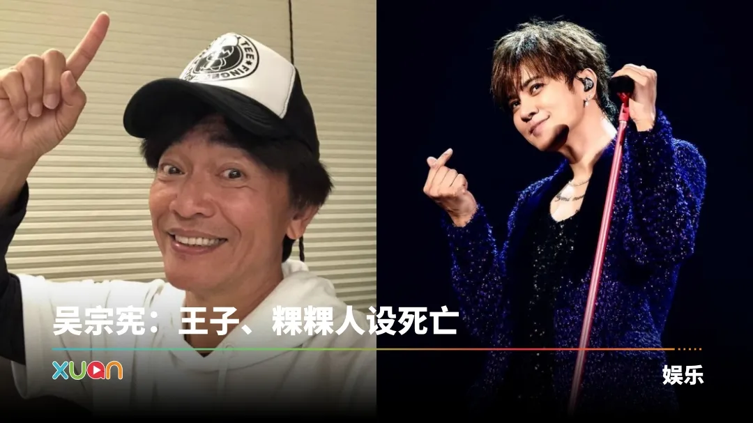 吴宗宪谈王子、粿粿出轨！突cue罗志祥 他瞬间尴尬了