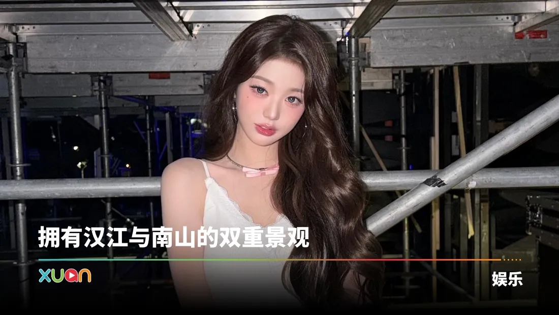 IVE 张员瑛砸下137亿全额现金买豪宅！网友直呼：人生胜利组！