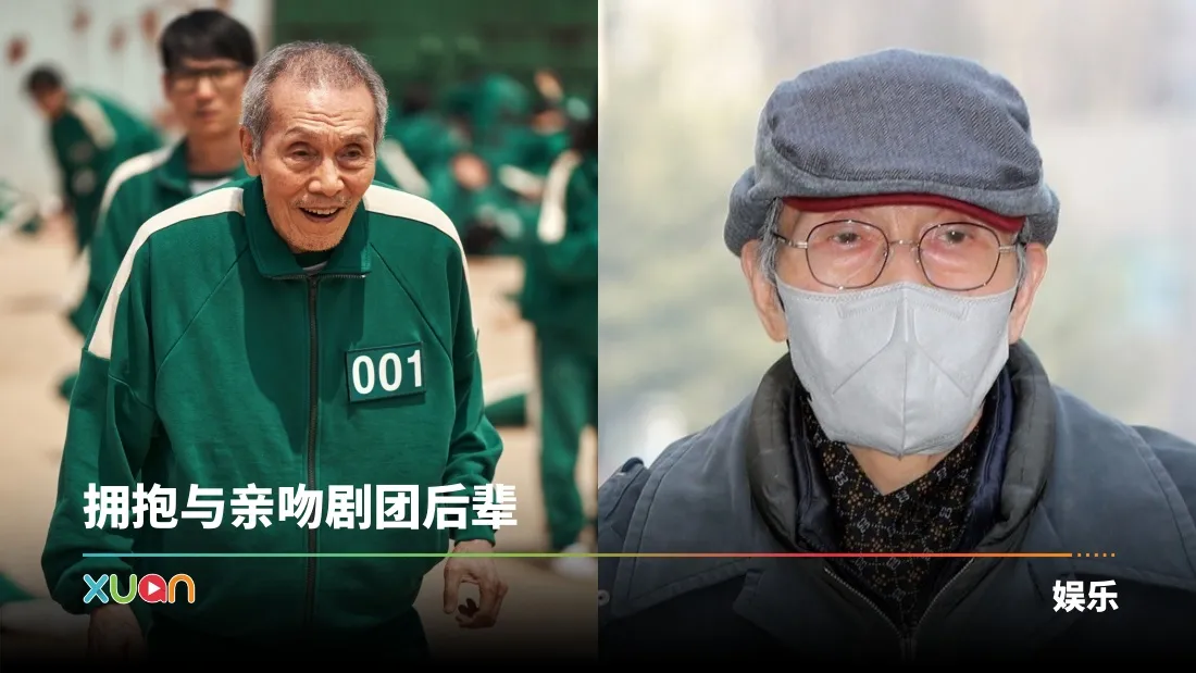 《鱿鱼游戏》001号爷爷性Q案大逆转！受害者怒斥：太可耻了！