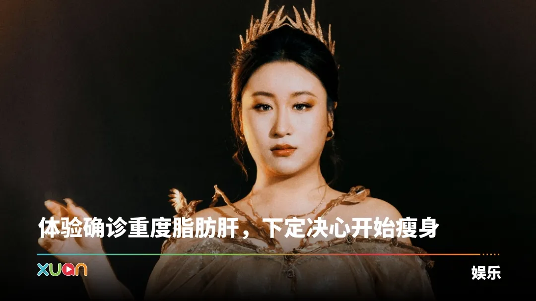 锤娜丽莎半年激瘦15KG！全靠这运动成功瘦下来