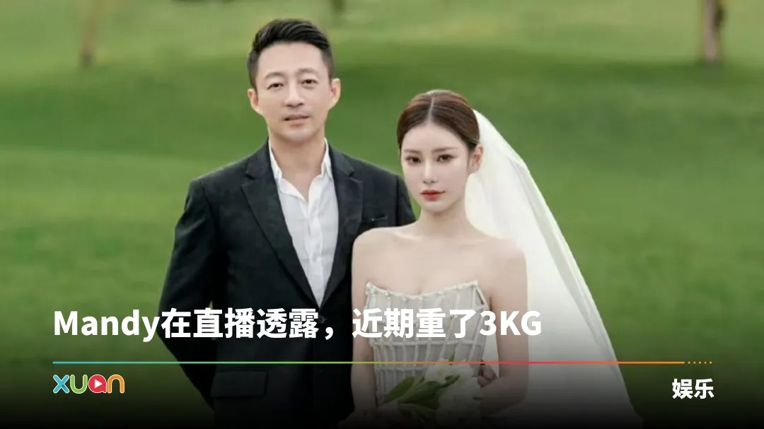 汪小菲疑再当爸爸！Mandy肚凸凸孕味浓