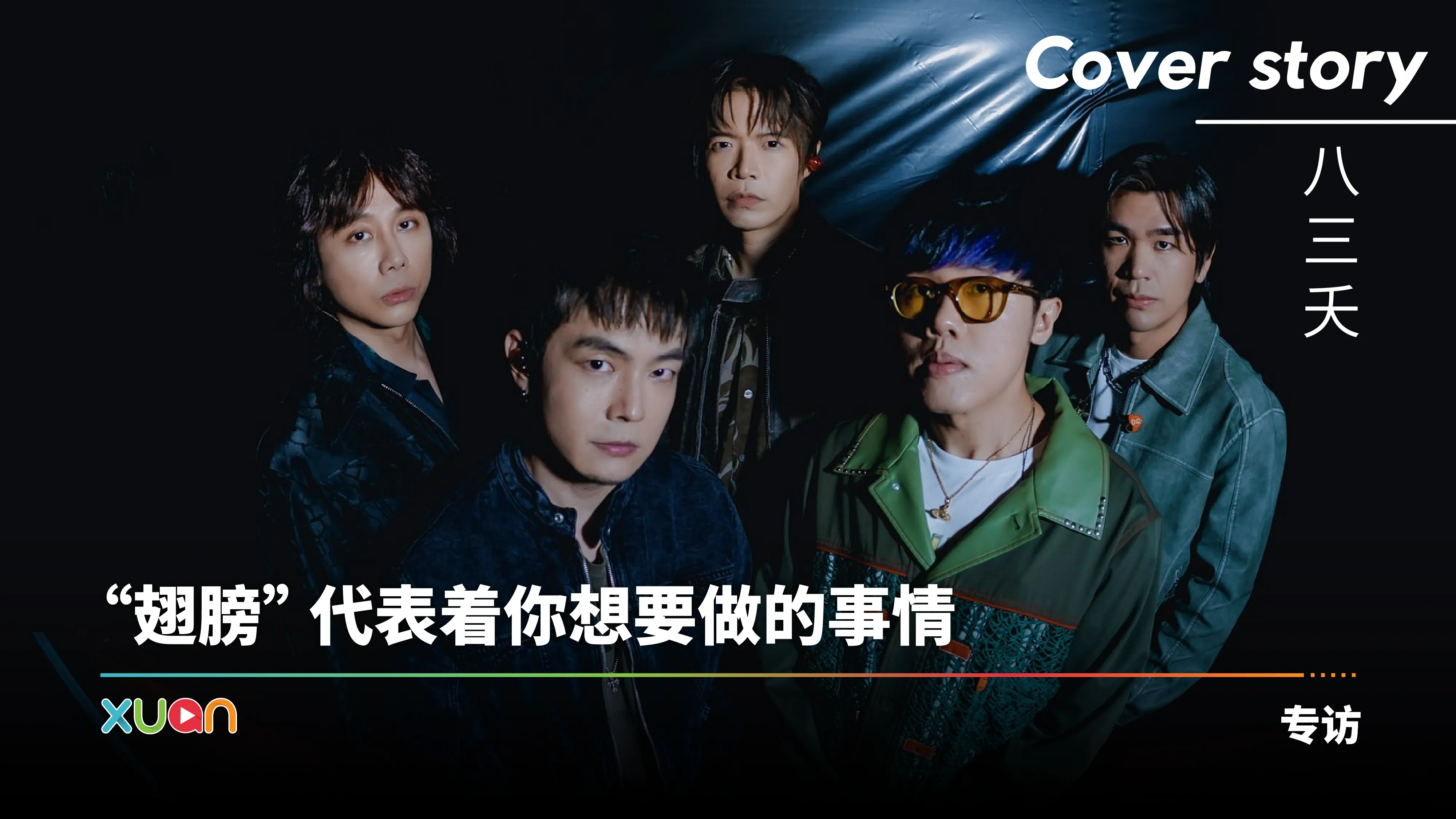 专访 · 八三夭｜成团后每天都想放弃！电脑坏掉档案全毁 新专辑重录一遍！