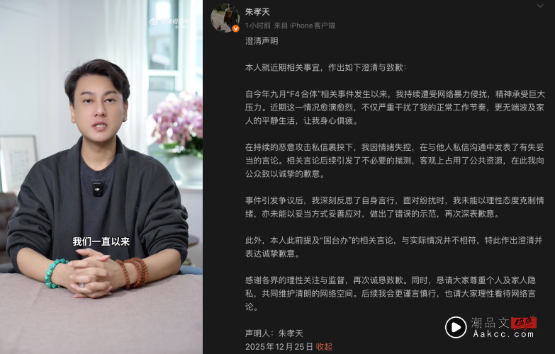 大反转!朱孝天公开道歉 “因情绪失控发表了有失妥当的言论” 内容图4 潮品文-大潮社旗下实时最新热点娱乐时尚数码等新闻资讯网站! 朱孝天公开道歉
