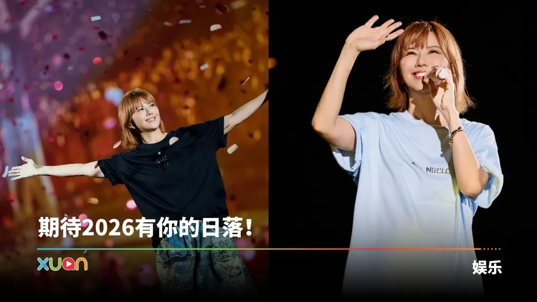 孙燕姿预告2026年上半年巡演城市！惊见吉隆坡在内