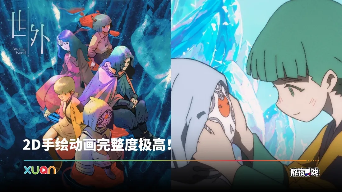 熬夜看戏｜《世外》概念简单却意外感人！