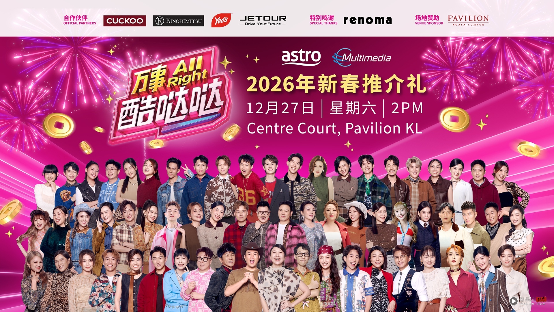 A站《万事All Right酷哒哒》2026年新春推介礼!12月27日盛大举行 内容图2 潮品文-大潮社旗下实时最新热点娱乐时尚数码等新闻资讯网站! A站 《万事All Right酷哒哒》2026年新春推介礼
