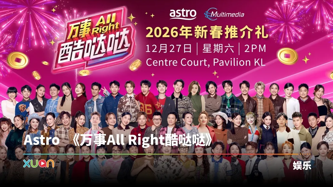 A站《万事All Right酷哒哒》2026年新春推介礼！12月27日盛大举行