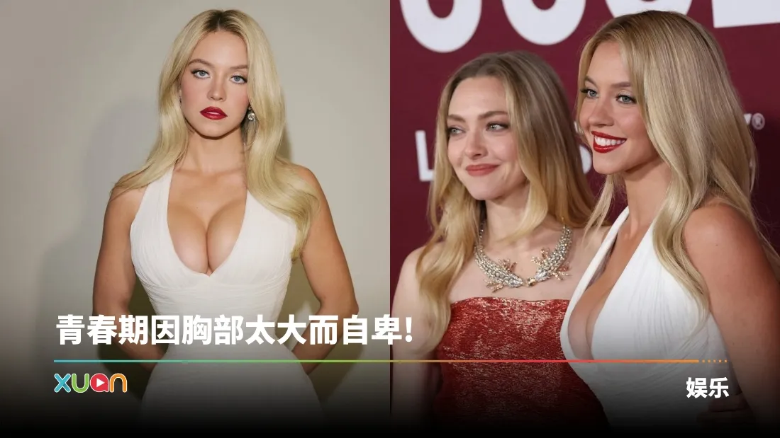 “悉尼妹”Sydney Sweeney 被质疑美胸真伪