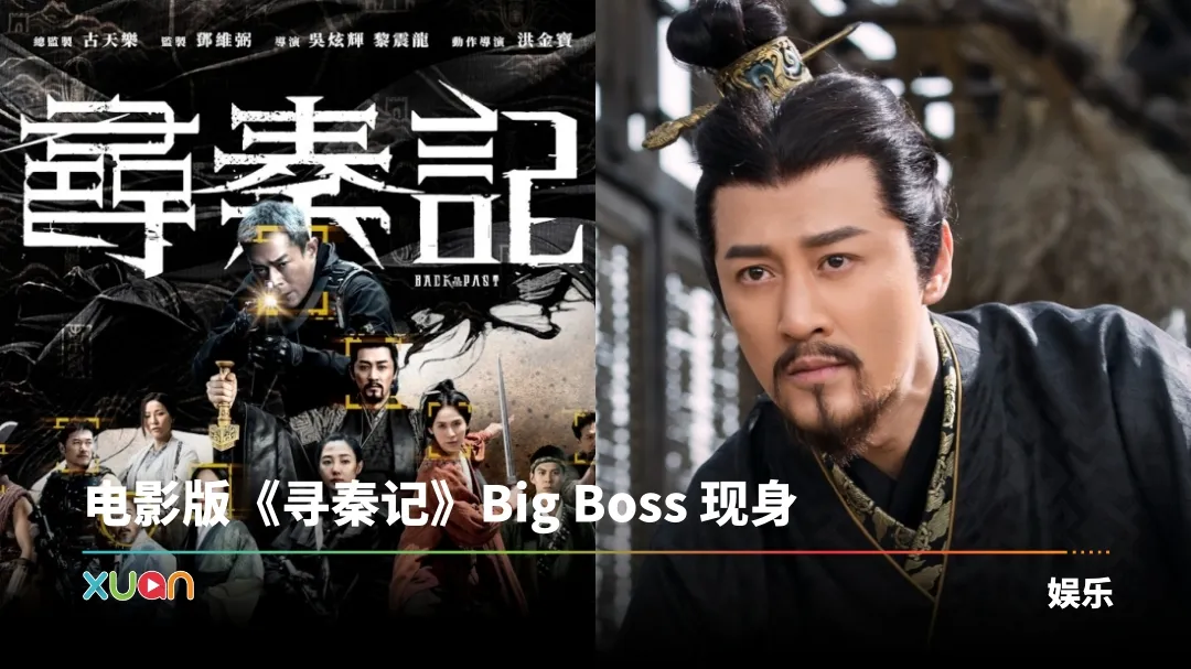 寻秦记