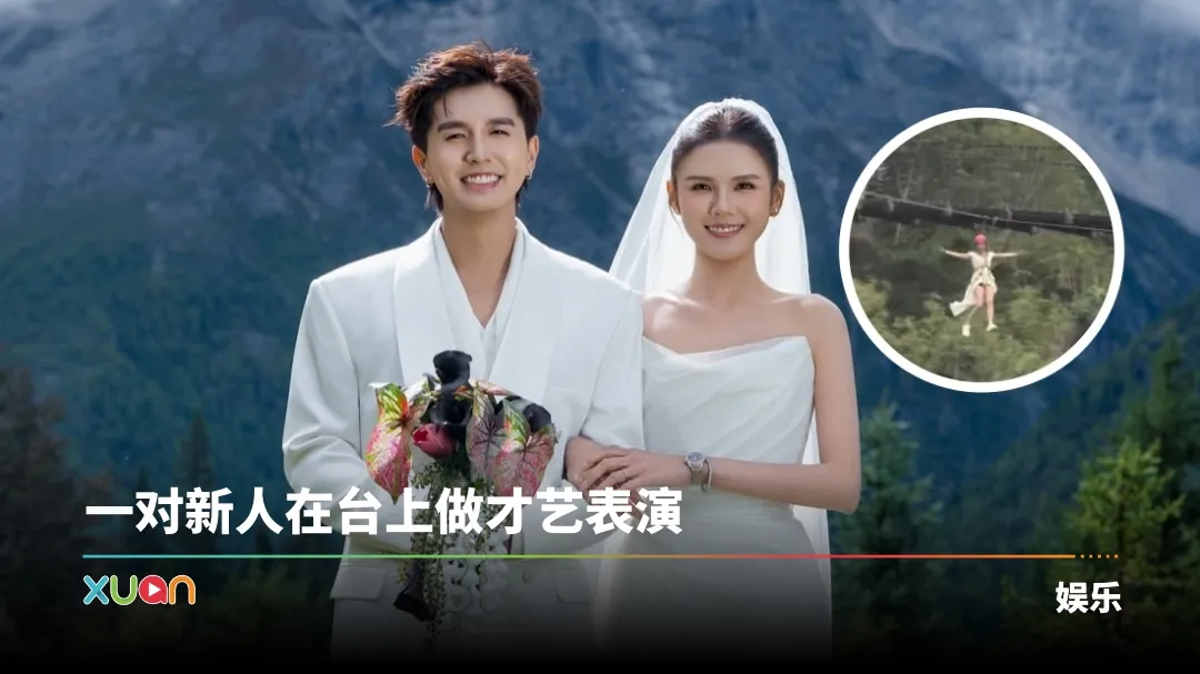 常勇、舒森婚礼别具一格！新郎、新娘坐Flying Fox “飞出场”