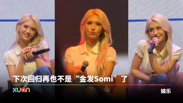 I.O.I 要回来了！Somi 爆料明年回归，造型将告别金发