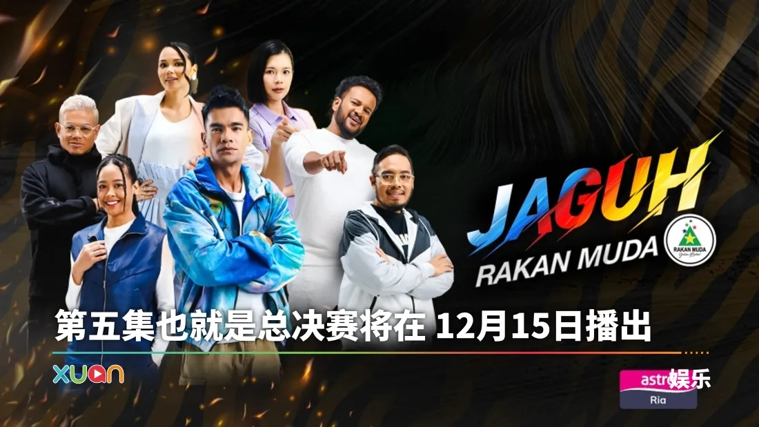 马来西亚体能竞技综艺《Jaguh Rakan Muda》最后冲刺！冠军组15/12即将诞生，谁会拿下RM100,000？