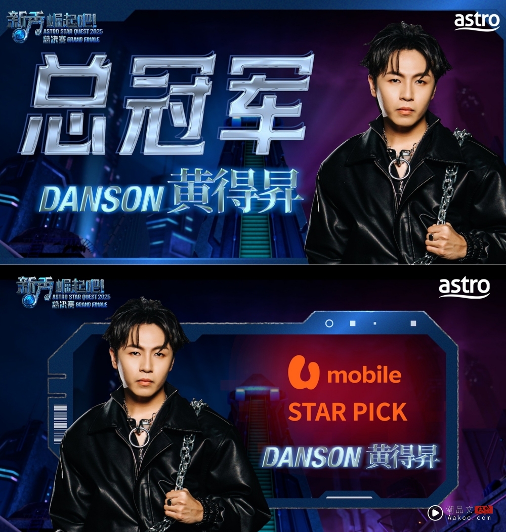 Danson黄得昇荣获《新秀 崛起吧！》双料冠军！激动喊话：希望能够成为大家眼中的Star