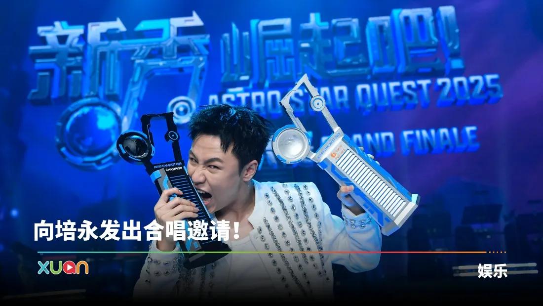 Danson黄得昇荣获《新秀 崛起吧！》双料冠军