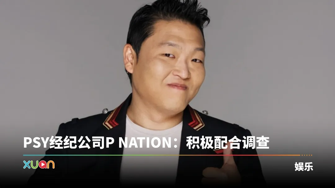 PSY涉违反医疗法“委托经纪人代领药物”！办公室、车辆、手机全被扣查
