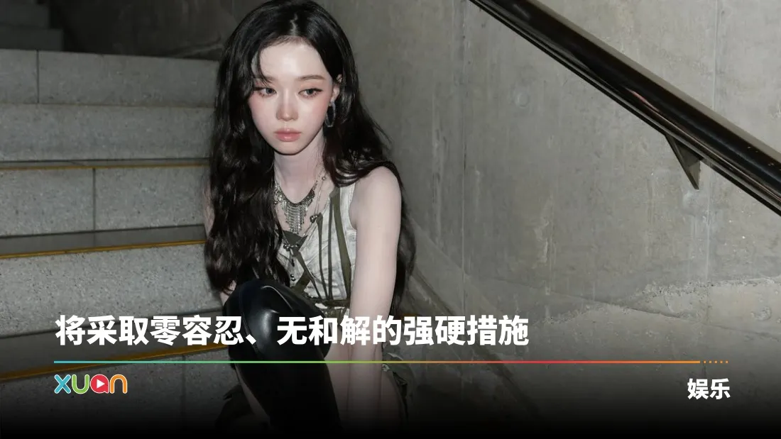 aespa Winter遭严重性骚扰与诽谤！SM正式提告酸民！