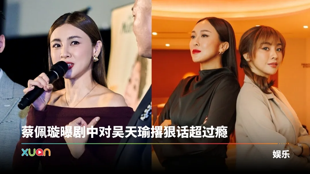 “视后”吴天瑜和蔡佩璇开撕成死对头！首度挑战网剧《决战1212》