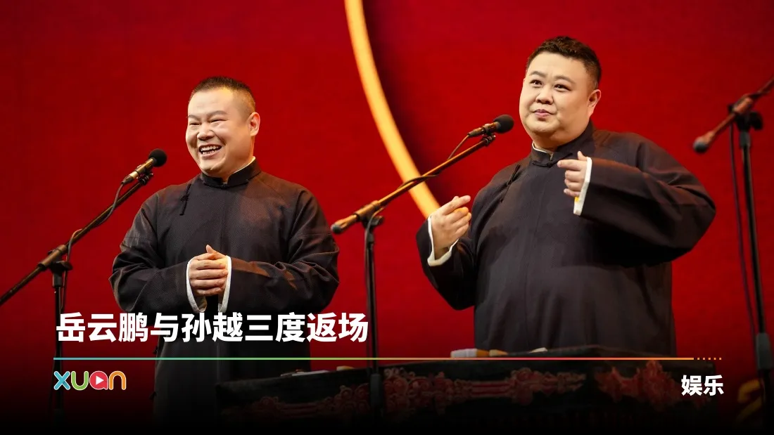 岳云鹏相声变演唱会 点歌环节翻车！孙九芳被带偏爆笑喊：我很Bodoh！