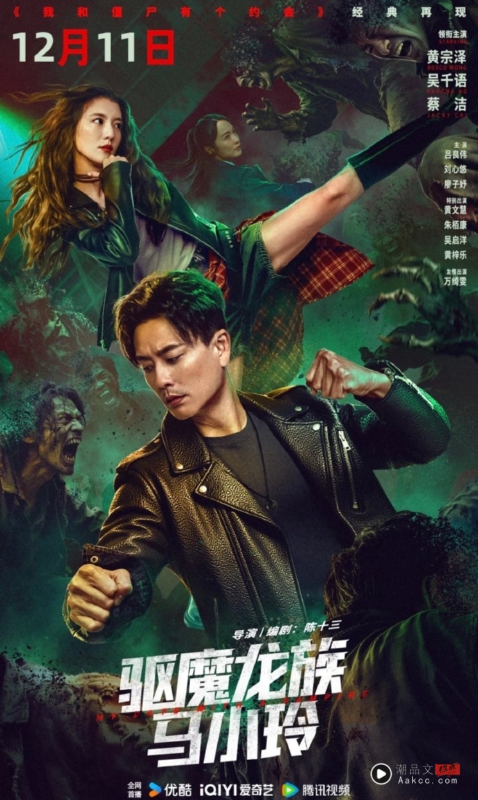 《我和僵尸有个约会》电影版来了!黄宗泽、吴千语主演 万绮雯友情客串 内容图5 潮品文-大潮社旗下实时最新热点娱乐时尚数码等新闻资讯网站! 驱魔龙族马小玲