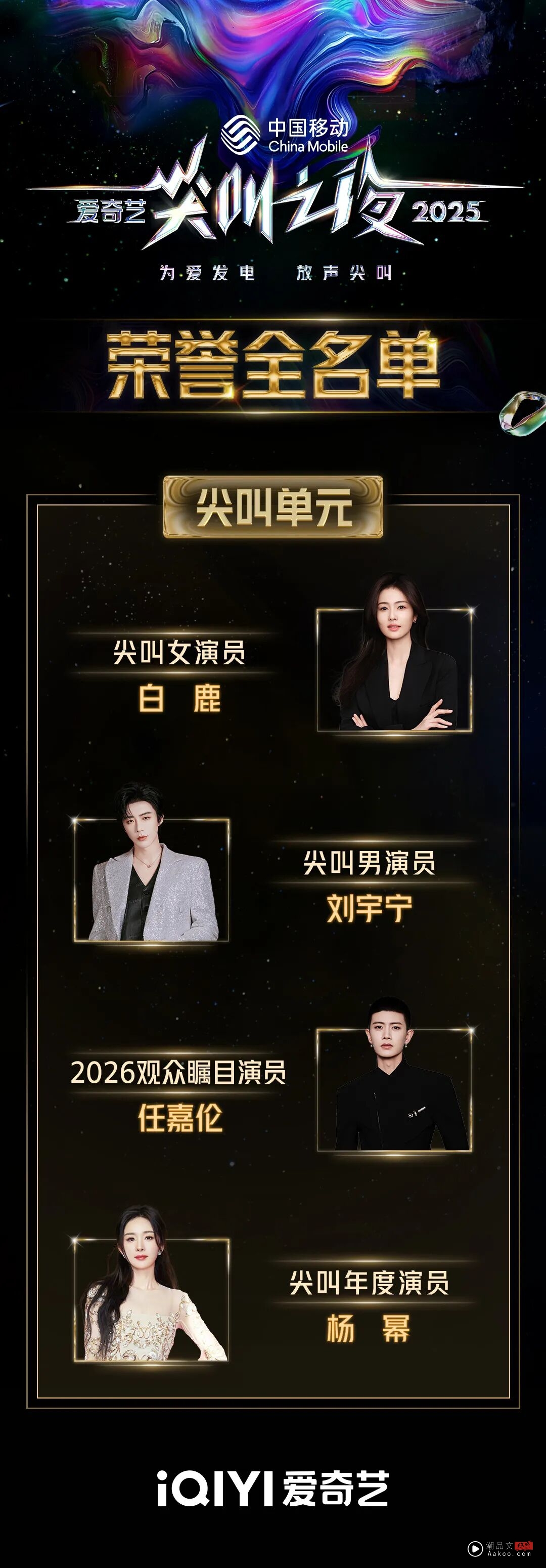 2025爱奇艺尖叫之夜!杨幂夺 “尖叫年度演员” TOP登陆少年获封 “亚太年度新锐组合”! 内容图4 潮品文-大潮社旗下实时最新热点娱乐时尚数码等新闻资讯网站! 爱奇艺